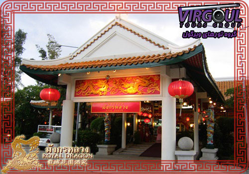 رستوران رویال دراگون بانکوک